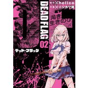 デッド・フラッグ 2巻（スクウェア･エニックス） [電子書籍]