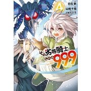 その劣等騎士、レベル999 （4）（スクウェア･エニックス） [電子書籍]