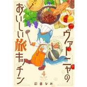 ヴァーニャのおいしい旅キッチン4（メディアソフト） [電子書籍]