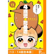 4歳児とたぬき（13・14話合本版）（メディアソフト） [電子書籍]