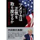 アメリカは正気を取り戻せるか（創元社） [電子書籍]