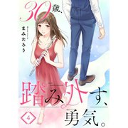 【フルカラー】30歳、踏み外す、勇気。（4）（COMIC維新） [電子書籍]