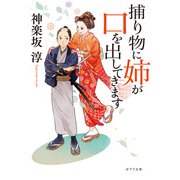 捕り物に姉が口を出してきます（ポプラ社） [電子書籍]