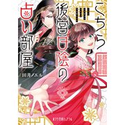 こちら後宮日陰の占い部屋（ポプラ社） [電子書籍]