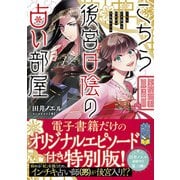 こちら後宮日陰の占い部屋 オリジナルエピソード付き特別版（ポプラ社） [電子書籍]