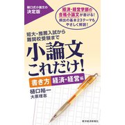 小論文これだけ！ 書き方 経済・経営編（東洋経済新報社） [電子書籍]