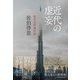 近代の虚妄―現代文明論序説（東洋経済新報社） [電子書籍]