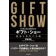 日本最大級の消費財見本市 ギフト・ショー 創造と進化の奇跡（東洋経済新報社） [電子書籍]