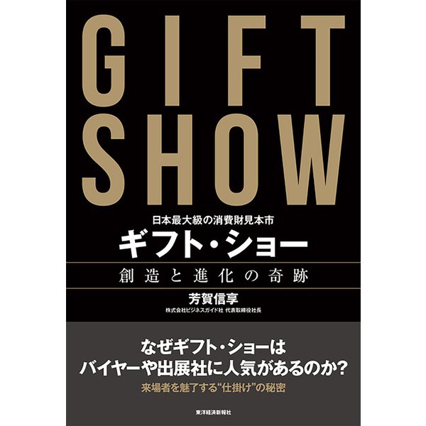 日本最大級の消費財見本市 ギフト・ショー 創造と進化の奇跡（東洋経済新報社） [電子書籍]