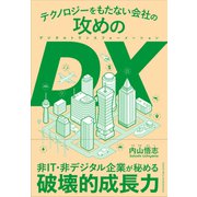 テクノロジーをもたない会社の攻めのDX（クロスメディア・パブリッシング） [電子書籍]