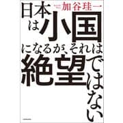 日本は小国になるが、それは絶望ではない（KADOKAWA） [電子書籍]
