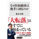 なぜ日本経済は後手に回るのか（KADOKAWA） [電子書籍]