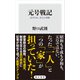 元号戦記 近代日本、改元の深層（KADOKAWA） [電子書籍]