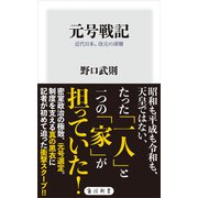 元号戦記 近代日本、改元の深層（KADOKAWA） [電子書籍]