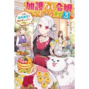 加護なし令嬢の小さな村 3 ～さあ、領地運営を始めましょう！～【電子特典付き】（KADOKAWA） [電子書籍]