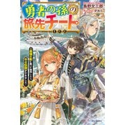 勇者の孫の旅先チート ～最強の船に乗って商売したら千の伝説ができました～（KADOKAWA） [電子書籍]