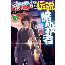 ヨドバシ Com 外れスキル 影が薄い を持つギルド職員が 実は伝説の暗殺者 5 Kadokawa 電子書籍 通販 全品無料配達