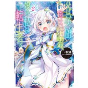 父は英雄、母は精霊、娘の私は転生者。 6（KADOKAWA） [電子書籍]