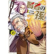 賢者の孫（15）（KADOKAWA） [電子書籍]