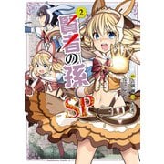 賢者の孫SP （2）（KADOKAWA） [電子書籍]