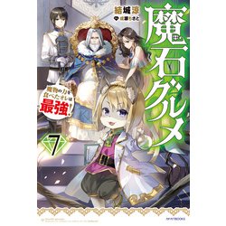 ヨドバシ Com 魔石グルメ 7 魔物の力を食べたオレは最強 Kadokawa 電子書籍 通販 全品無料配達