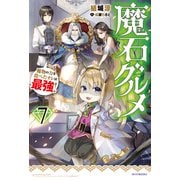 魔石グルメ ７　魔物の力を食べたオレは最強！（KADOKAWA） [電子書籍]