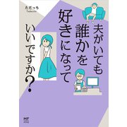 夫がいても誰かを好きになっていいですか？（KADOKAWA） [電子書籍]