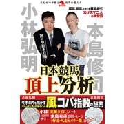 小林弘明 本島修司 日本競馬頂上分析（秀和システム） [電子書籍]