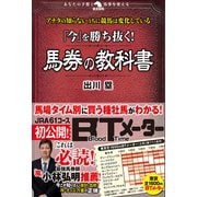 「今」を勝ち抜く！ 馬券の教科書（秀和システム） [電子書籍]