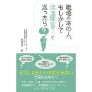 職場のあの人、もしかして発達障害？と思ったら（秀和システム） [電子書籍]