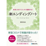 未来に向けてスッキリ整理する！ 新エンディングノート（秀和システム） [電子書籍]