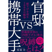 官邸vs携帯大手 値下げを巡る1000日戦争（日経BP社） [電子書籍]