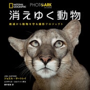 PHOTO ARK 消えゆく動物 絶滅から動物を守る撮影プロジェクト（日経ナショナルジオグラフィック社） [電子書籍]