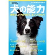 犬の能力 素晴らしい才能を知り、正しくつきあう （ナショナル ジオグラフィック別冊）（日経ナショナルジオグラフィック社） [電子書籍]