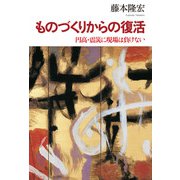 ものづくりからの復活―円高・震災に現場は負けない（日経BP社） [電子書籍]