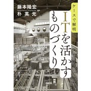 ケースで解明 ＩＴを活かすものづくり（日経BP社） [電子書籍]