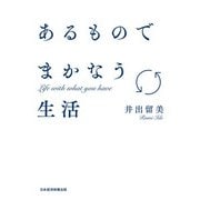あるものでまかなう生活（日経BP社） [電子書籍]