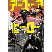 アーユーアヒーロー 2巻（完）（新潮社） [電子書籍]