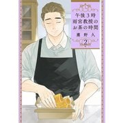 午後3時 雨宮教授のお茶の時間 2巻（新潮社） [電子書籍]