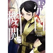 売国機関 4巻（新潮社） [電子書籍]