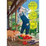 鹿楓堂よついろ日和 13巻（新潮社） [電子書籍]