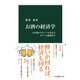 お酒の経済学 日本酒のグローバル化からサワーの躍進まで（中央公論新社） [電子書籍]