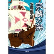 宗麟の海（文藝春秋） [電子書籍]