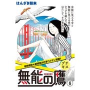 無能の鷹 プチキス（6）（講談社） [電子書籍]