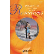 誘惑の千一夜（ハーレクイン） [電子書籍]