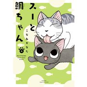 スーと鯛ちゃん（4）（講談社） [電子書籍]