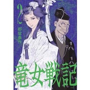 竜女戦記 2（平凡社） [電子書籍]