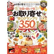 100％ムックシリーズ 完全ガイドシリーズ302 お取り寄せ完全ガイド 2021（晋遊舎） [電子書籍]