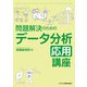 問題解決のためのデータ分析応用講座（ビジネス教育出版社） [電子書籍]
