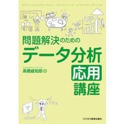 問題解決のためのデータ分析応用講座（ビジネス教育出版社） [電子書籍]